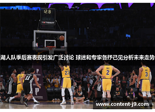湖人队季后赛表现引发广泛讨论 球迷和专家各抒己见分析未来走势