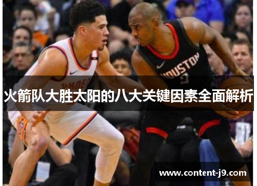 火箭队大胜太阳的八大关键因素全面解析 火箭队大胜太阳的八大关键因素全面解析