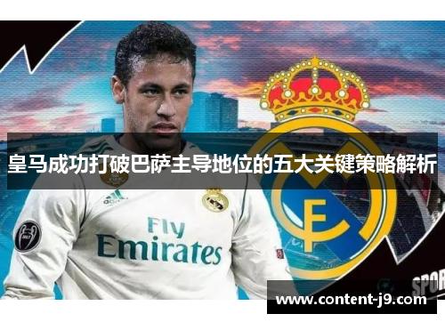 皇马成功打破巴萨主导地位的五大关键策略解析