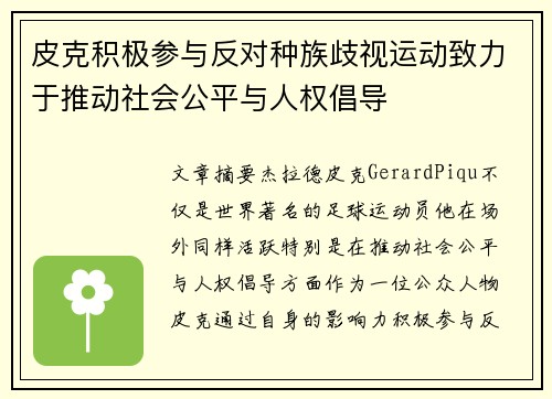 皮克积极参与反对种族歧视运动致力于推动社会公平与人权倡导