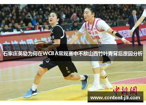 石家庄英励为何在WCBA常规赛中不敌山西竹叶青背后原因分析