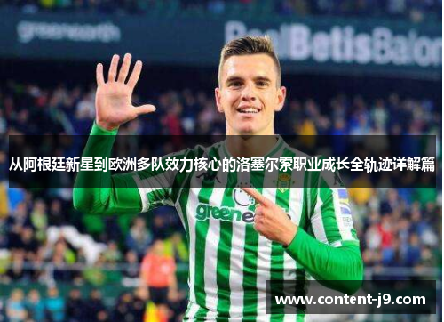从阿根廷新星到欧洲多队效力核心的洛塞尔索职业成长全轨迹详解篇 从阿根廷新星到欧洲多队效力核心的洛塞尔索职业成长全轨迹详解篇
