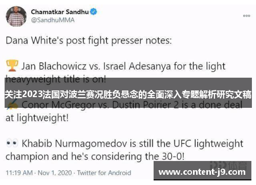 关注2023法国对波兰赛况胜负悬念的全面深入专题解析研究文稿 关注2023法国对波兰赛况胜负悬念的全面深入专题解析研究文稿