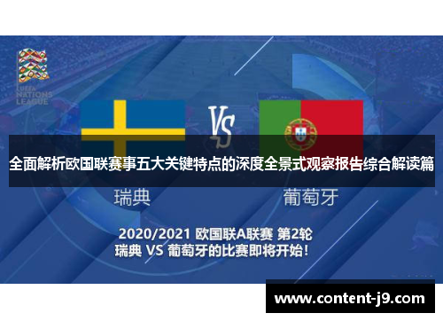 全面解析欧国联赛事五大关键特点的深度全景式观察报告综合解读篇 全面解析欧国联赛事五大关键特点的深度全景式观察报告综合解读篇