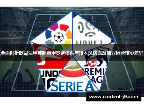全面剖析欧冠法甲英超意甲竞赛体系与技术风格以及商业运营核心差异 全面剖析欧冠法甲英超意甲竞赛体系与技术风格以及商业运营核心差异