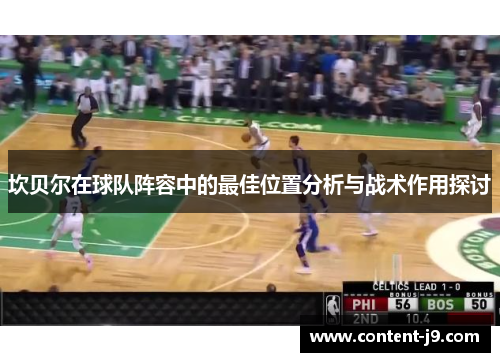 坎贝尔在球队阵容中的最佳位置分析与战术作用探讨