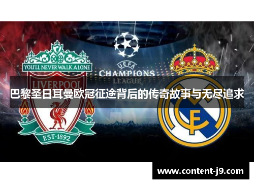 巴黎圣日耳曼欧冠征途背后的传奇故事与无尽追求 巴黎圣日耳曼欧冠征途背后的传奇故事与无尽追求