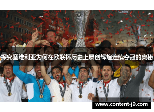 探究塞维利亚为何在欧联杯历史上屡创辉煌连续夺冠的奥秘
