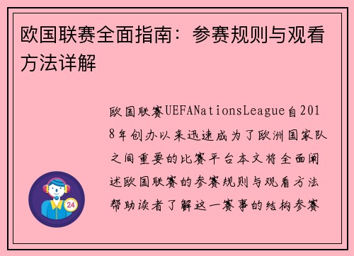 欧国联赛全面指南:参赛规则与观看方法详解 欧国联赛全面指南:参赛规则与观看方法详解