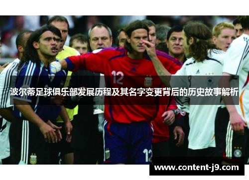 波尔蒂足球俱乐部发展历程及其名字变更背后的历史故事解析