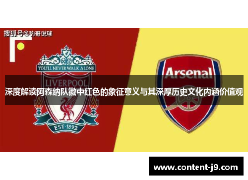 深度解读阿森纳队徽中红色的象征意义与其深厚历史文化内涵价值观 深度解读阿森纳队徽中红色的象征意义与其深厚历史文化内涵价值观