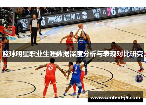 篮球明星职业生涯数据深度分析与表现对比研究 篮球明星职业生涯数据深度分析与表现对比研究