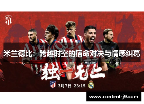 米兰德比：跨越时空的宿命对决与情感纠葛