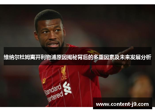维纳尔杜姆离开利物浦原因揭秘背后的多重因素及未来发展分析 维纳尔杜姆离开利物浦原因揭秘背后的多重因素及未来发展分析