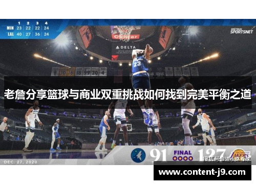 老詹分享篮球与商业双重挑战如何找到完美平衡之道 老詹分享篮球与商业双重挑战如何找到完美平衡之道