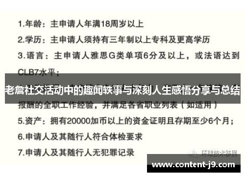 老詹社交活动中的趣闻轶事与深刻人生感悟分享与总结 老詹社交活动中的趣闻轶事与深刻人生感悟分享与总结
