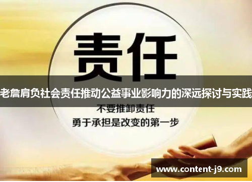 老詹肩负社会责任推动公益事业影响力的深远探讨与实践 老詹肩负社会责任推动公益事业影响力的深远探讨与实践