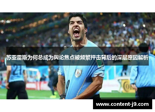 苏亚雷斯为何总成为舆论焦点被频繁抨击背后的深层原因解析