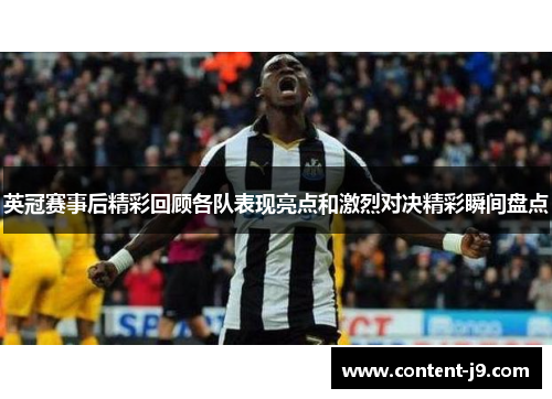 英冠赛事后精彩回顾各队表现亮点和激烈对决精彩瞬间盘点 英冠赛事后精彩回顾各队表现亮点和激烈对决精彩瞬间盘点