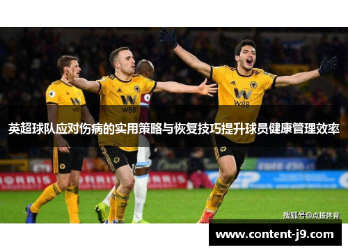 英超球队应对伤病的实用策略与恢复技巧提升球员健康管理效率