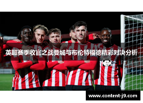 英超赛季收官之战曼城与布伦特福德精彩对决分析