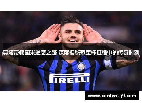 莫塔带领国米逆袭之路 深度揭秘冠军杯征程中的传奇时刻