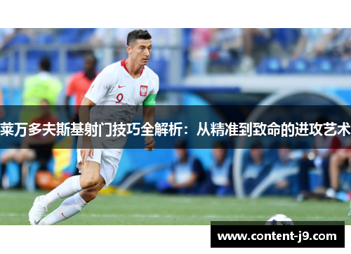 莱万多夫斯基射门技巧全解析:从精准到致命的进攻艺术 莱万多夫斯基射门技巧全解析:从精准到致命的进攻艺术