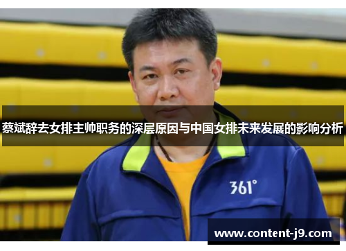 蔡斌辞去女排主帅职务的深层原因与中国女排未来发展的影响分析