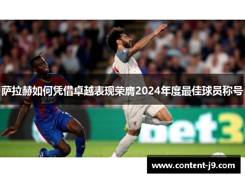 萨拉赫如何凭借卓越表现荣膺2024年度最佳球员称号