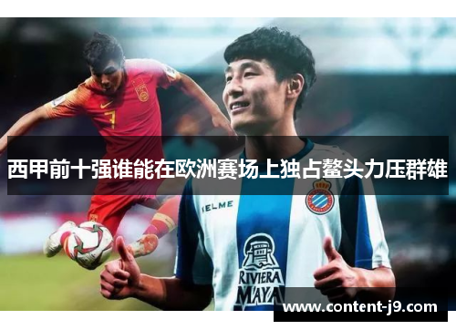 西甲前十强谁能在欧洲赛场上独占鳌头力压群雄