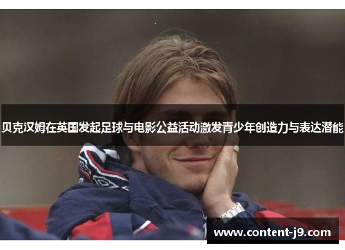 贝克汉姆在英国发起足球与电影公益活动激发青少年创造力与表达潜能