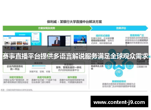 赛事直播平台提供多语言解说服务满足全球观众需求