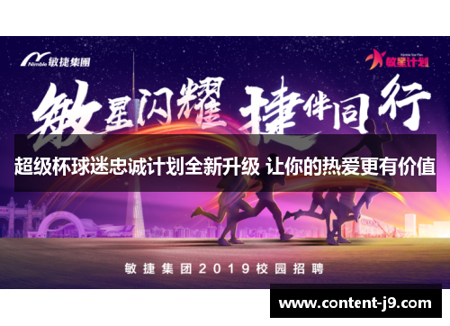 超级杯球迷忠诚计划全新升级 让你的热爱更有价值