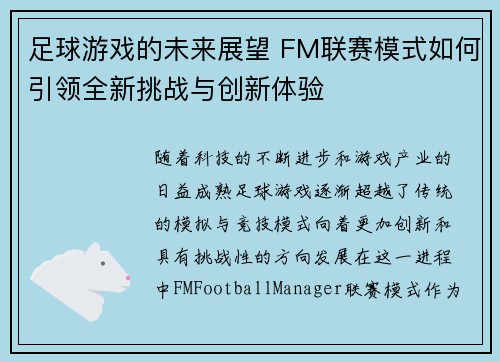 足球游戏的未来展望 FM联赛模式如何引领全新挑战与创新体验