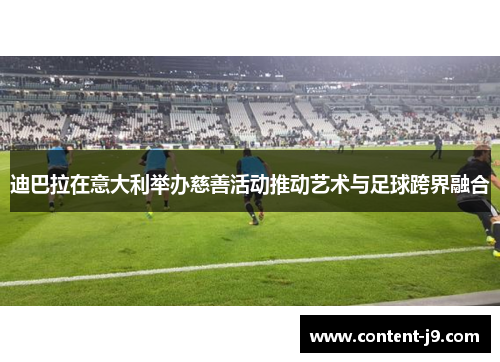 迪巴拉在意大利举办慈善活动推动艺术与足球跨界融合