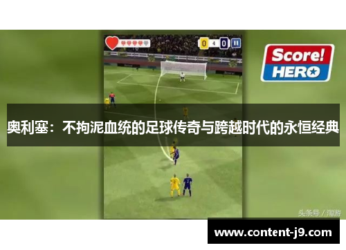 奥利塞：不拘泥血统的足球传奇与跨越时代的永恒经典