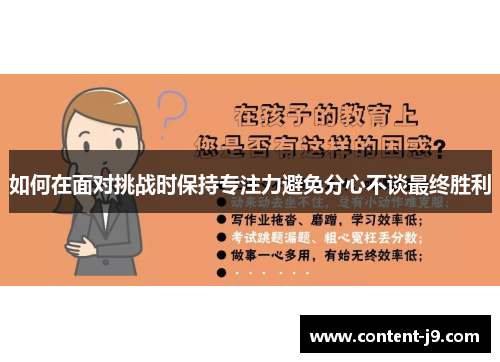 如何在面对挑战时保持专注力避免分心不谈最终胜利