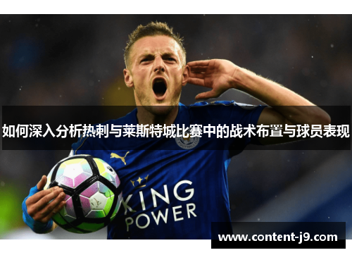 如何深入分析热刺与莱斯特城比赛中的战术布置与球员表现
