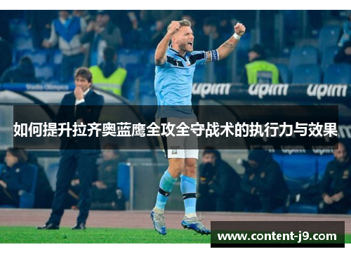 如何提升拉齐奥蓝鹰全攻全守战术的执行力与效果