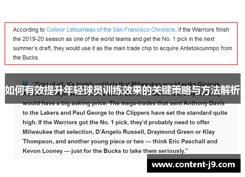 如何有效提升年轻球员训练效果的关键策略与方法解析