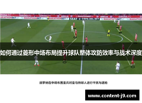 如何通过菱形中场布局提升球队整体攻防效率与战术深度