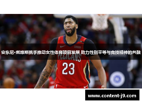 安东尼·戴维斯携手推动女性体育项目发展 助力性别平等与竞技精神的共融