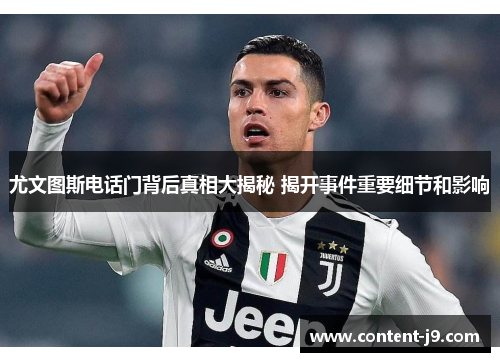 尤文图斯电话门背后真相大揭秘 揭开事件重要细节和影响