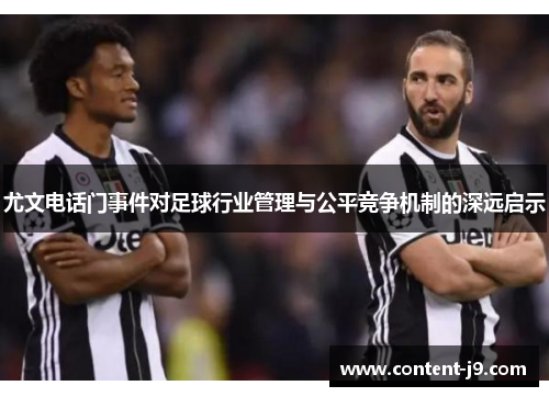 尤文电话门事件对足球行业管理与公平竞争机制的深远启示