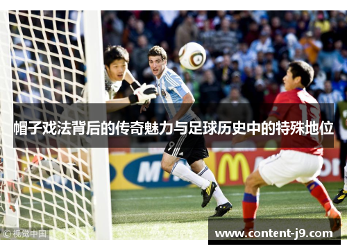 帽子戏法背后的传奇魅力与足球历史中的特殊地位 帽子戏法背后的传奇魅力与足球历史中的特殊地位