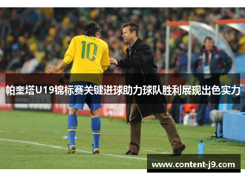 帕奎塔U19锦标赛关键进球助力球队胜利展现出色实力