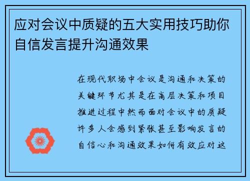 应对会议中质疑的五大实用技巧助你自信发言提升沟通效果