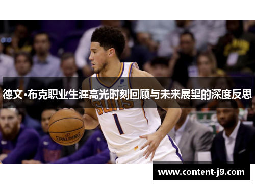 德文·布克职业生涯高光时刻回顾与未来展望的深度反思