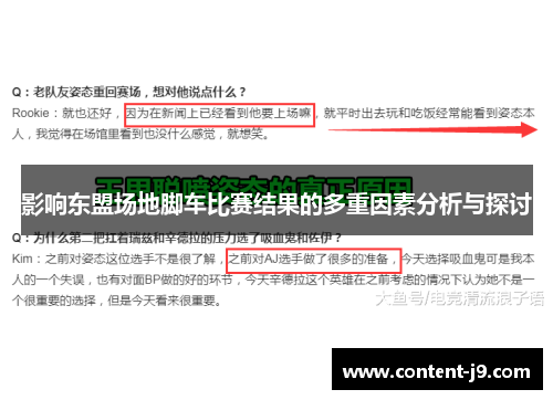 影响东盟场地脚车比赛结果的多重因素分析与探讨 影响东盟场地脚车比赛结果的多重因素分析与探讨