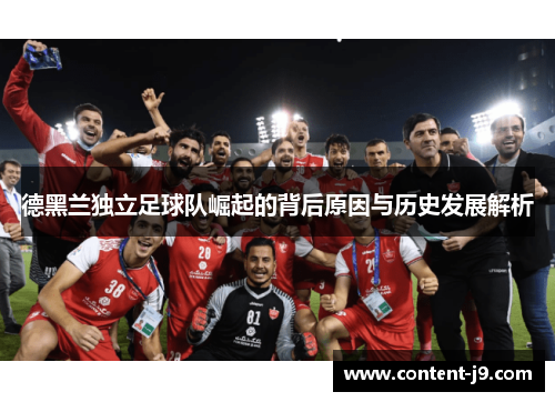 德黑兰独立足球队崛起的背后原因与历史发展解析